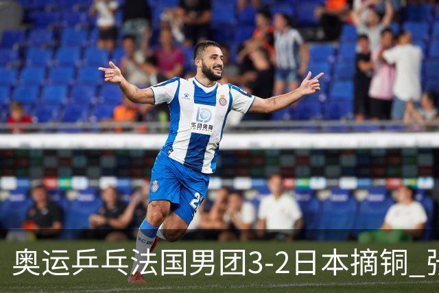 奥运乒乓法国男团3-2日本摘铜 张本智和颗粒无收