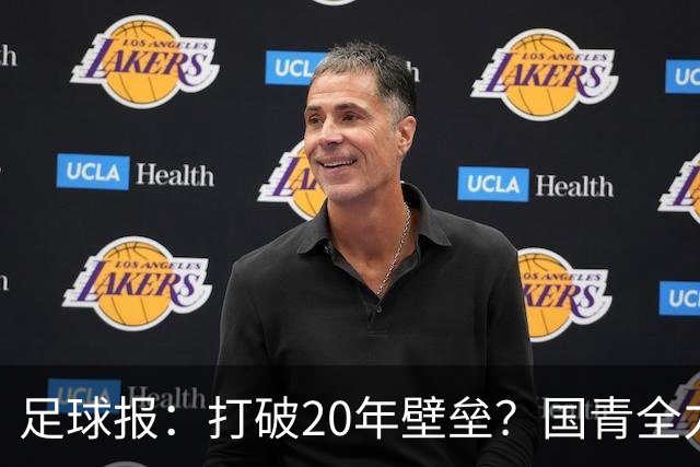 足球报：打破20年壁垒？国青全力冲击世青赛！