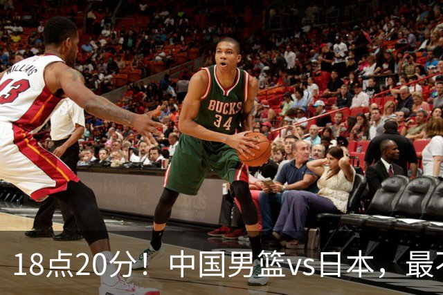 18点20分！中国男篮vs日本，最不利消息传来，郭士强进决赛更难了