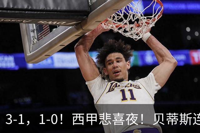 3-1，1-0！西甲悲喜夜！贝蒂斯连胜+黄潜逆转 积分榜更新：皇马第2