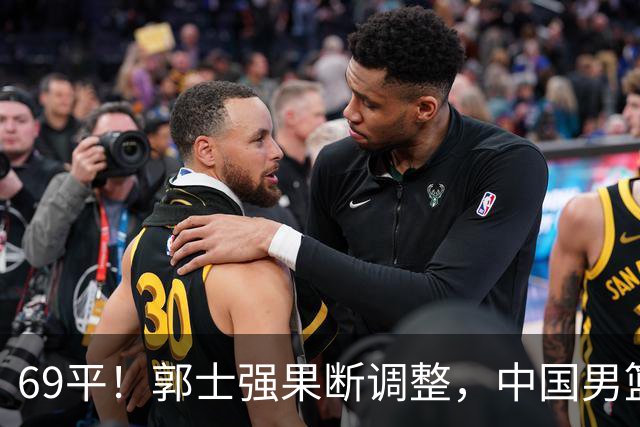 69平！郭士强果断调整，中国男篮随即打出一波流，沙特主帅认输了