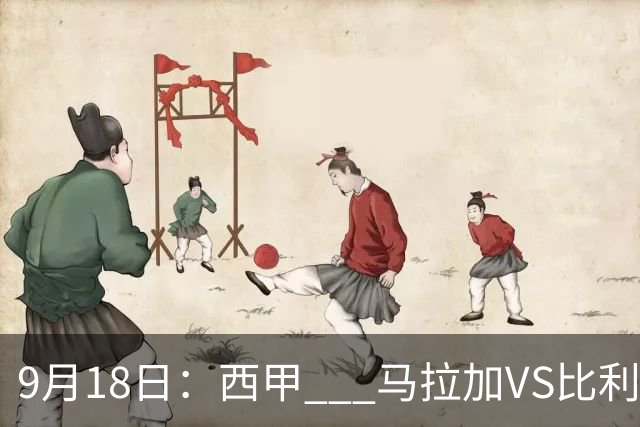 9月18日：西甲 _ 马拉加VS比利亚雷亚尔：主场0胜魔咒待破，黄潜4连败谁先上岸？