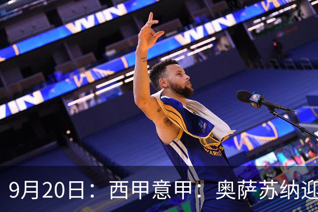 9月20日：西甲意甲：奥萨苏纳迎战巴列卡诺乌迪内斯迎战卡利亚里